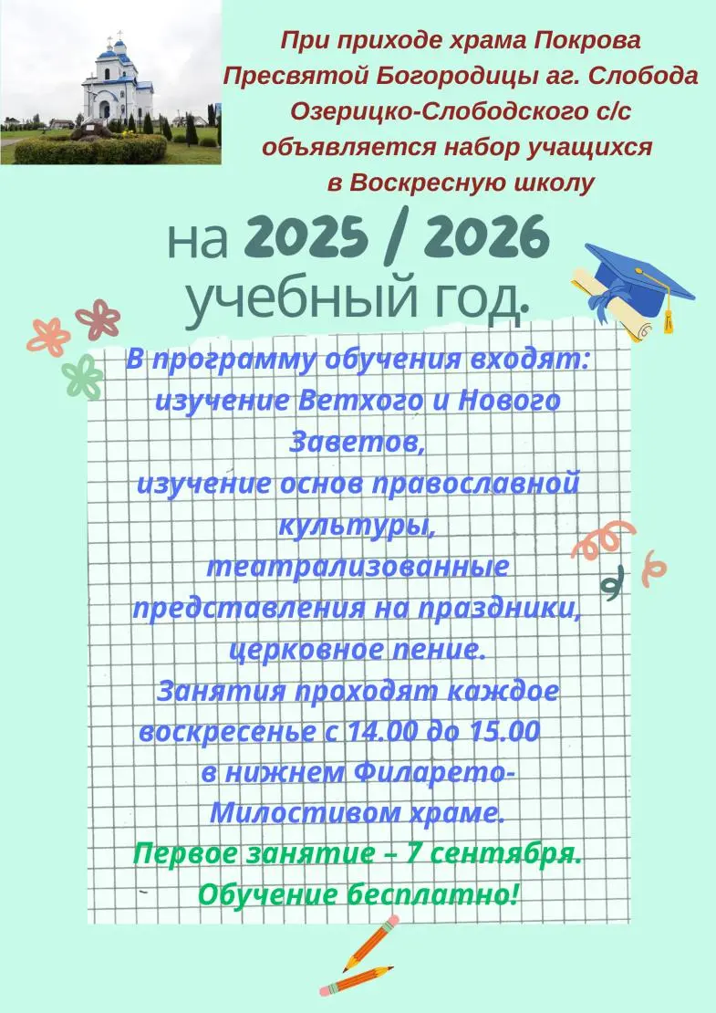 Набор в воскресную школу