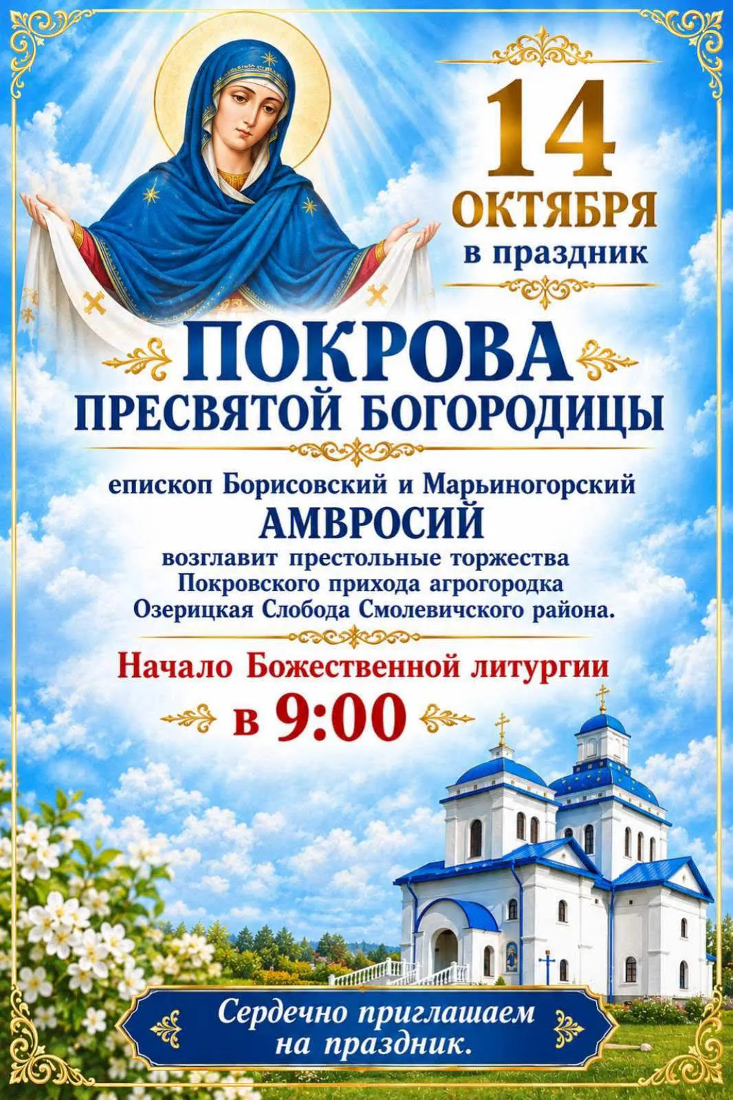 Покров Пресвятой Богородицы