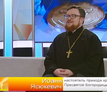Отец Иоанн Ясюкевич в студии телеканала ОНТ рассказывает о подготовке к Пасхе